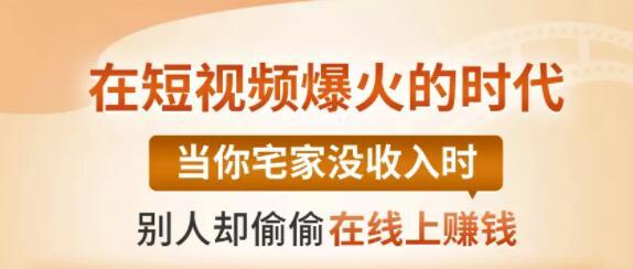 【0基础吸金视频变现课】每天5分钟，在家轻松做视频，开启月入过万的副业-第一资源网