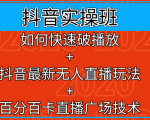 抖音实操班:如何快速破播放+抖音最新无人直播玩法+百分百卡直播广场技术-第一资源网