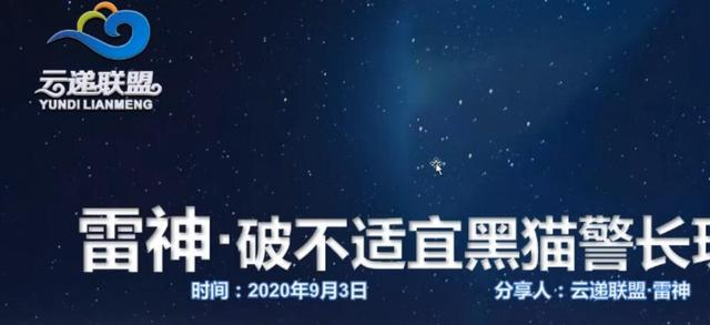 云递联盟雷神课程：抖音破不适宜黑猫警长玩法及剪辑方法-第一资源网