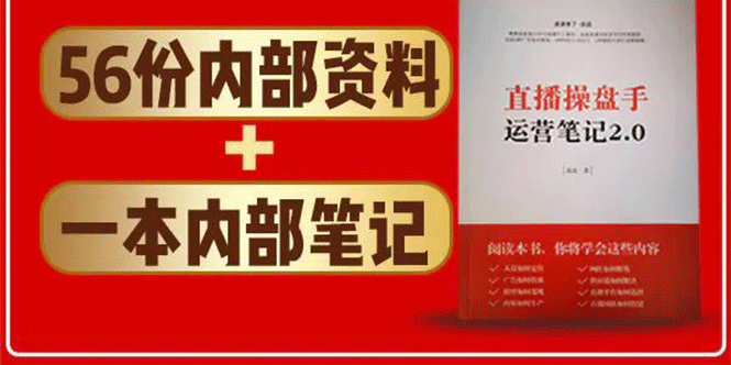 直播工具包：56份内部资料+直播操盘手运营笔记2.0【文字版+资料】-第一资源网