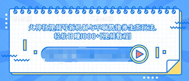 视频号新机制与不刷赞撸养生茶玩法，轻松日赚1000+-第一资源网