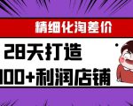 Yl精细化淘差价28天打造10000+利润店铺,精细化选品项目(附软件)-第一资源网
