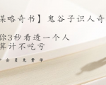 【千古谋略奇书】鬼谷子识人奇术:教你3秒看透一个人,少算计不吃亏-第一资源网