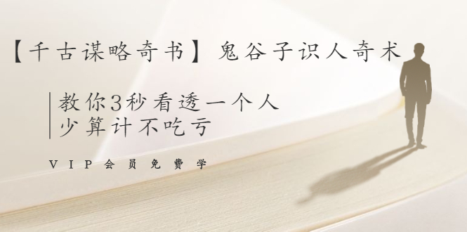 【千古谋略奇书】鬼谷子识人奇术：教你3秒看透一个人，少算计不吃亏-第一资源网