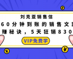 刘克亚销售信:60分钟到账的销售文案,闪赚秘诀,5天狂销830万-第一资源网