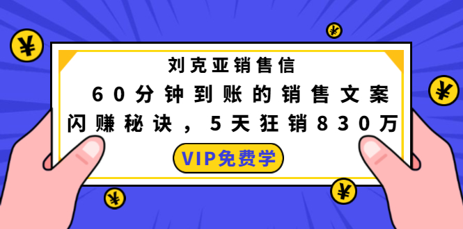 刘克亚销售信：60分钟到账的销售文案，闪赚秘诀，5天狂销830万-第一资源网