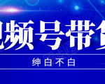 视频号带货红利项目,完整的从上手到出单的教程,单个账号稳定在300元左右-第一资源网