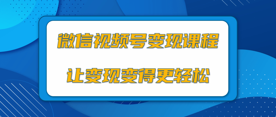 微信视频号变现项目，0粉丝冷启动项目和十三种变现方式-第一资源网
