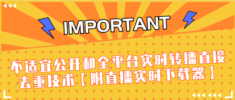 J总9月抖音最新课程：不适宜公开和全平台实时转播直接去重技术【附直播实时下载器】-第一资源网
