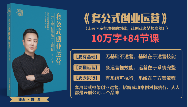套公式创业运，捅破互联网创业收入窗户纸，让天下没有难做的副业-第一资源网