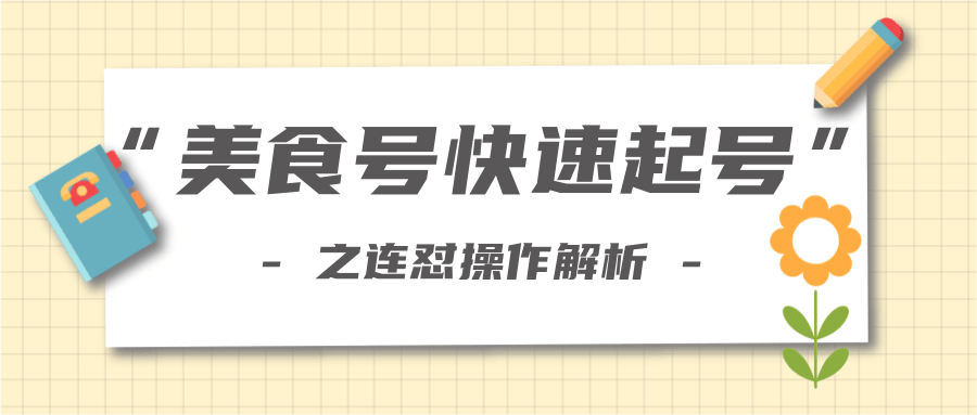 柚子教你新手也可以学会的连怼解析法，美食号快速起号操作思路-第一资源网