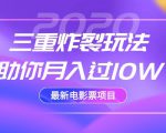 2020最新电影票项目,三重炸裂玩法助你月入过10W-第一资源网