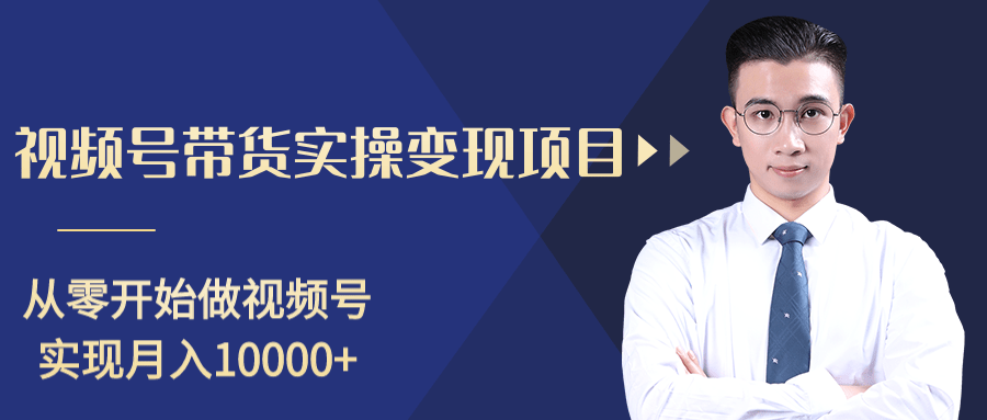 柚子分享课：微信视频号变现攻略，新手零基础轻松日赚千元-第一资源网
