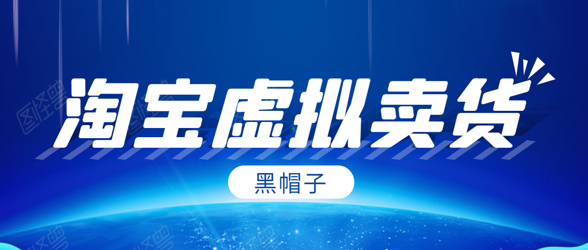 黑帽子淘宝虚拟卖货项目，单店每月收入5000+-第一资源网