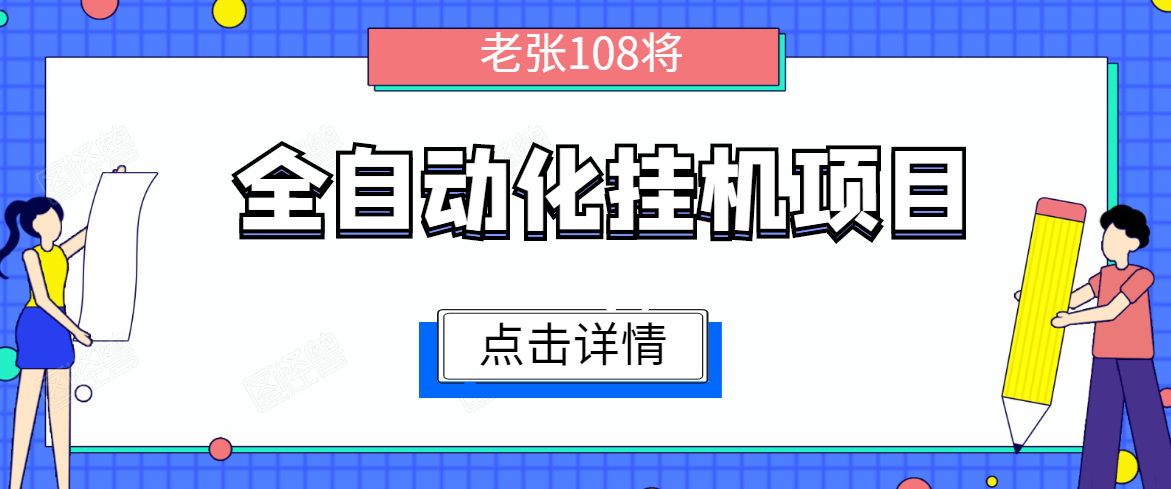 全自动化挂机项目，无脑挂机单号日赚100+，暴利行业最新技术原创新模式-第一资源网