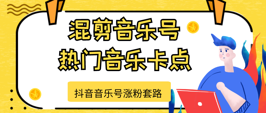 抖音音乐号涨粉套路，音乐号涨粉之混剪音乐号【热门音乐卡点】-第一资源网