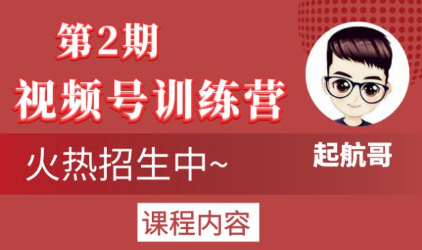 起航哥视频号训练营第2期，引爆流量疯狂下单玩法，5天狂赚2万+-第一资源网