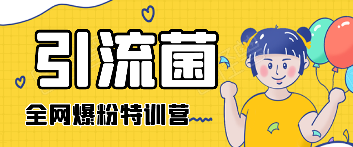 引流菌2020全网爆粉特训营（QQ群霸屏，知乎引流，群裂变，自动化引流等）-第一资源网