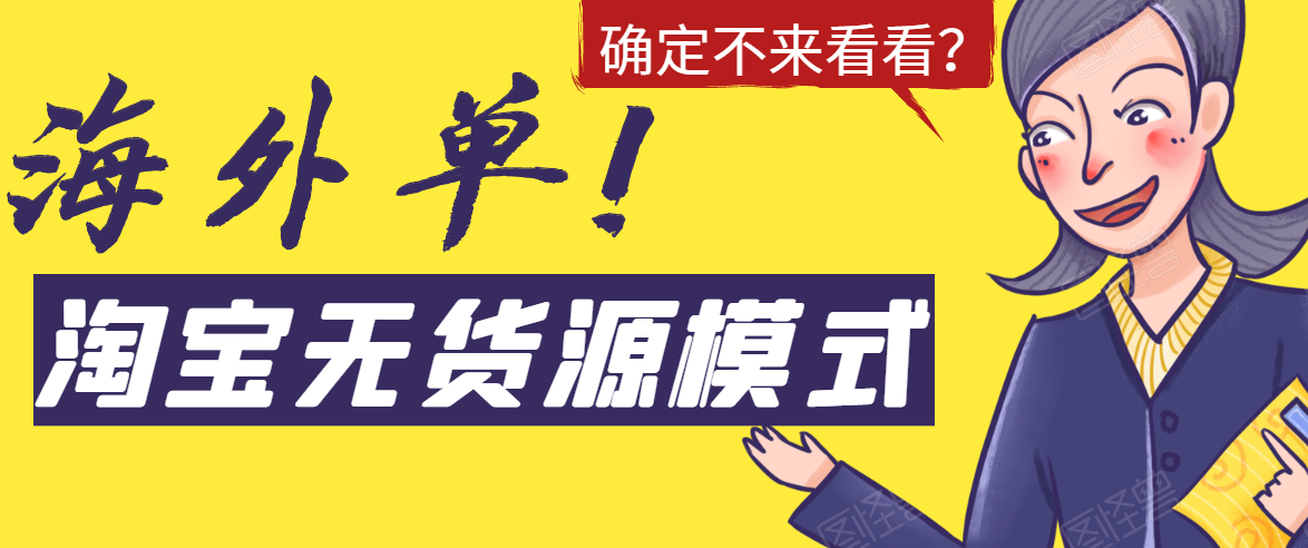 淘宝无货源模式海外单，独家模式日出百单，单店铺月利润10000+-第一资源网