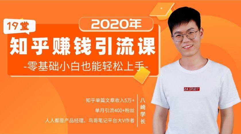 19堂知乎赚钱引流课：零基础小白也能轻松上手，实现月入过万-第一资源网