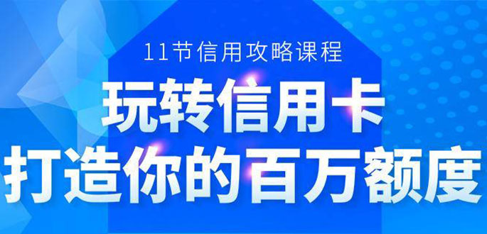 百万额度信用卡的全玩法，6年信用卡实战专家，手把手教你玩转信用卡（12节)-第一资源网