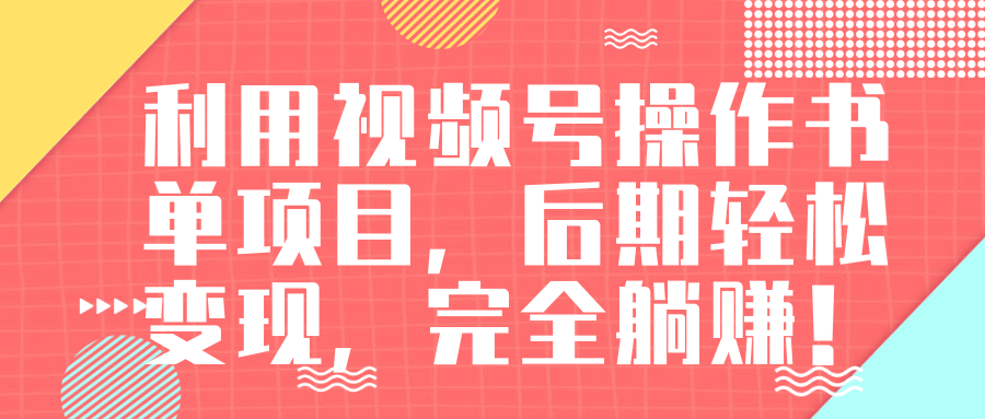 视频号操作书单变现项目，后期轻松变现，完全躺赚日入300至500元-第一资源网