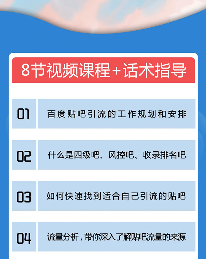 百度贴吧霸屏引流实战课2.0，带你玩转流量热门聚集地-第一资源网
