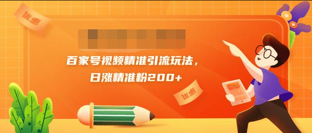 黄岛主引流课：百家号视频精准引流玩法，日涨精准粉200+-第一资源网