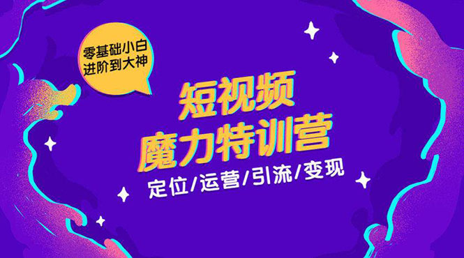 零基础小白进阶到大神《短视频魔力特训营》定位-运营-引流-变现-第一资源网