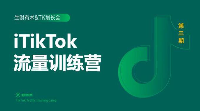 2020最新TikTok流量增长训练营（完结）附PPT-第一资源网