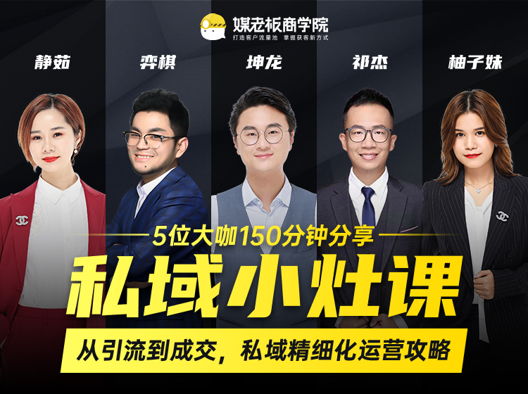 私域小灶课：5位大咖150分钟分享课，从引流到成交，带你私域精细化运营攻略-第一资源网