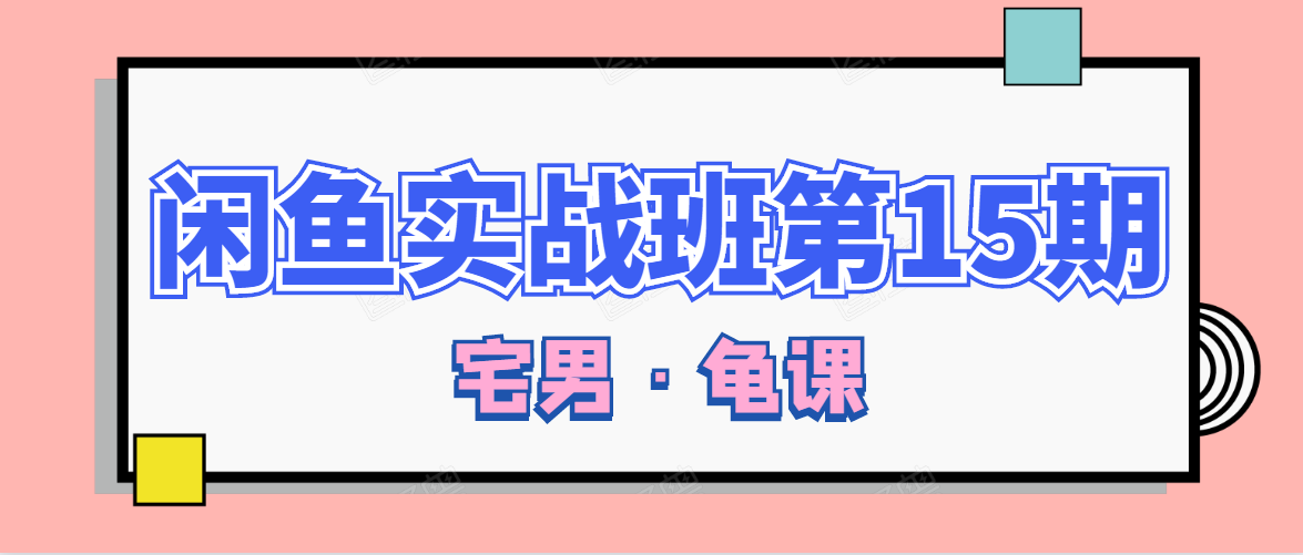 闲鱼无货源电商课程第15期，一个月收益几万不等-第一资源网