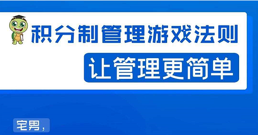 宅男·积分制管理游戏法则，让你从0到1，从1到N+，玩转积分制管理-第一资源网