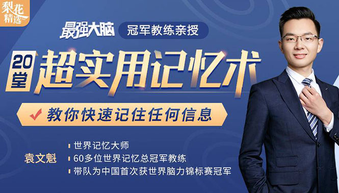 《最强大脑》冠军教练亲授：20堂超实用记忆术，教你快速记住任何信息！-第一资源网