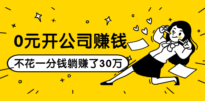 0元开公司赚钱，不花一分钱几天躺赚了30多万，详细操作流程！-第一资源网