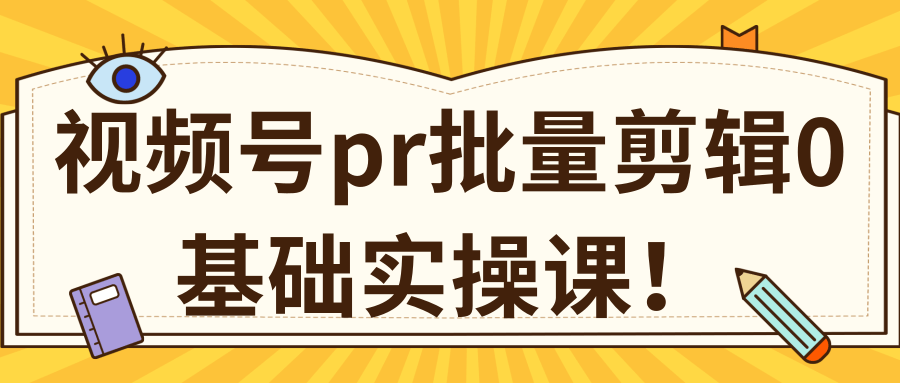 视频号PR批量剪辑0基础实操课，PR批量处理伪原创一分钟一个视频【共2节】-第一资源网