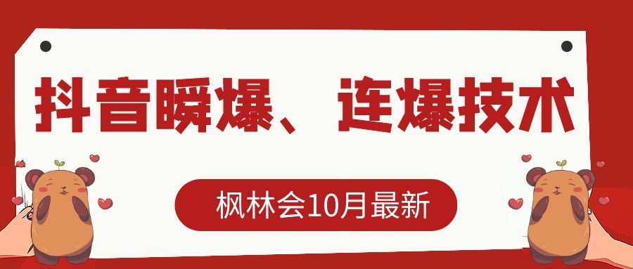 枫林会10月最新抖音瞬爆、连爆技术，主播直播坐等日收入10W+-第一资源网