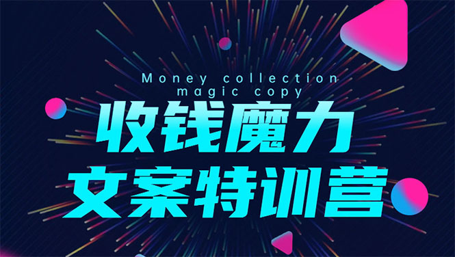 8堂收钱魔力文案特训营：让你的文案成为你的财富印钞机，靠文章日赚千元-第一资源网