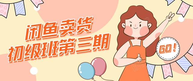 强子日志闲鱼卖货初级班第三期：新手0基础学习闲鱼卖货赚钱，月入过万-第一资源网