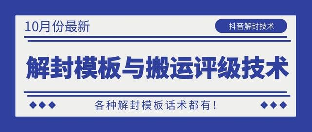 10月份最新抖音解封模板与搬运评级技术！各种解封模板话术都有！-第一资源网