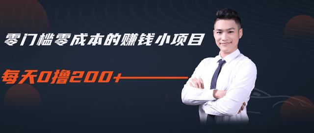 柚子教你零门槛零成本的赚钱项目，简单操作即可每天0撸200+-第一资源网