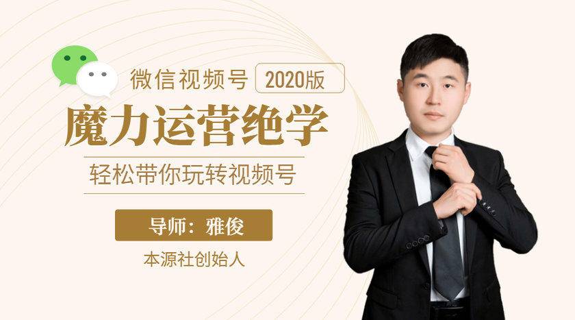 本源《视频号魔力运营绝学》，轻松带你玩转视频号-第一资源网
