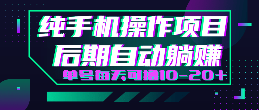 轻松撸钱小项目，每天只需动动手，即可轻松赚钱单号每天可撸10-20+-第一资源网