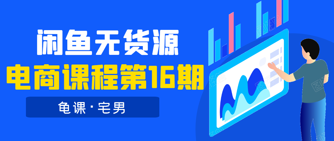 龟课·闲鱼无货源电商课程第16期（直播4节+录播29节的实操内容）-第一资源网