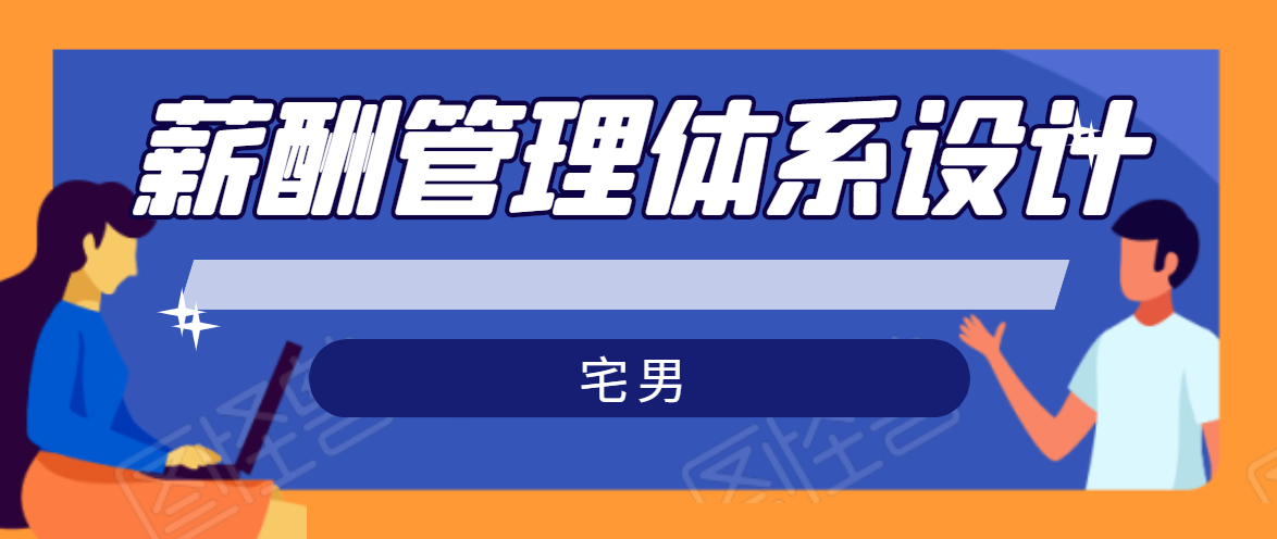 宅男·薪酬管理体系设计，价值980元-第一资源网