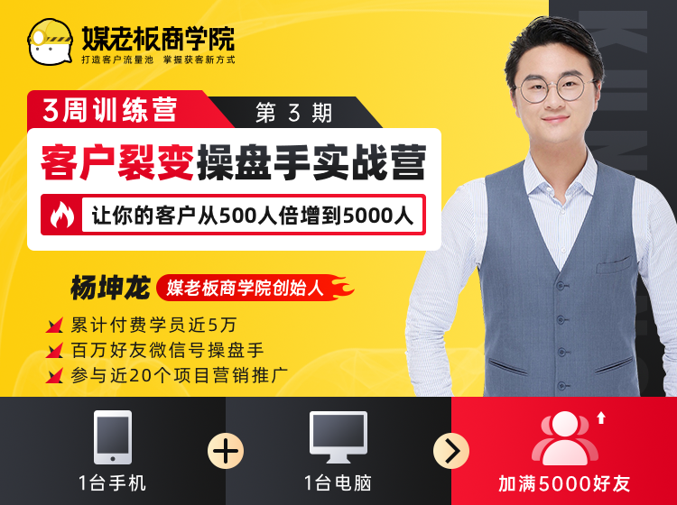 客户裂变操盘手实战营 一台手机+一台电脑，让你的客户从500人裂变5000人-第一资源网