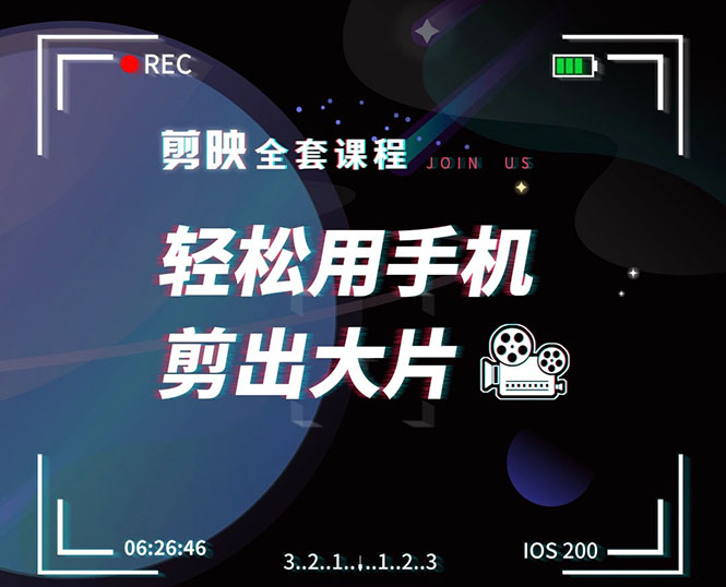 剪映剪辑技巧，轻松用手机剪出大片，多学一门技能，涨粉赚钱两不误-第一资源网