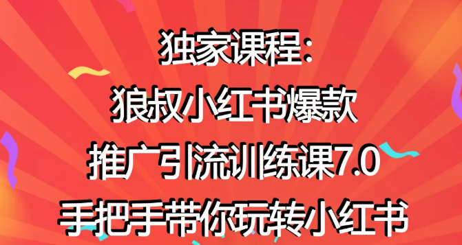 狼叔小红书爆款推广引流训练课7.0，手把手带你玩转小红书-第一资源网