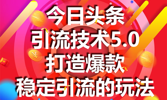 今日头条引流技术5.0，市面上最新的打造爆款稳定引流玩法，轻松100W+阅读-第一资源网