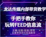 龙达传媒内部抖音带货密训营:手把手教你玩转抖音FEED信息流,让你销量暴增-第一资源网
